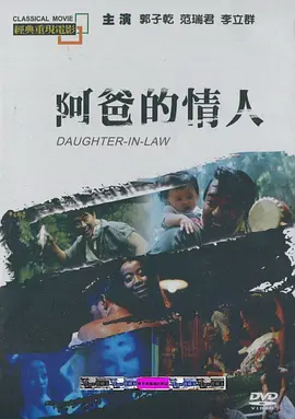 阿爸的情人[电影解说] (1995) 海报